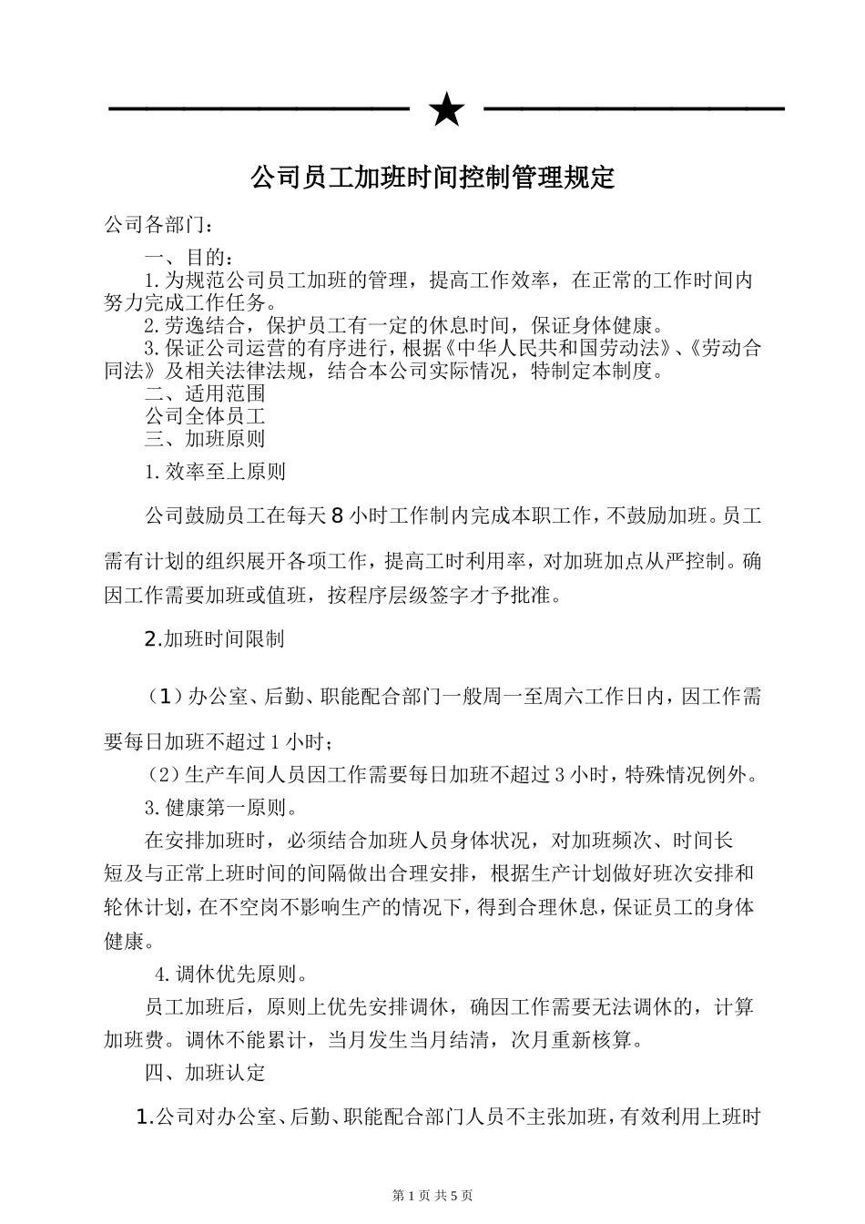 公司员工加班时间控制管理规定_第1页