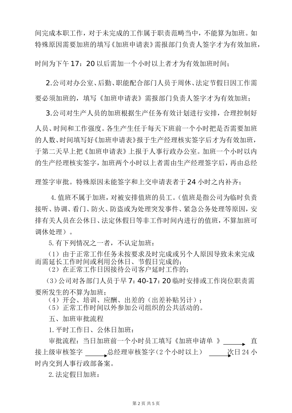 公司员工加班时间控制管理规定_第2页