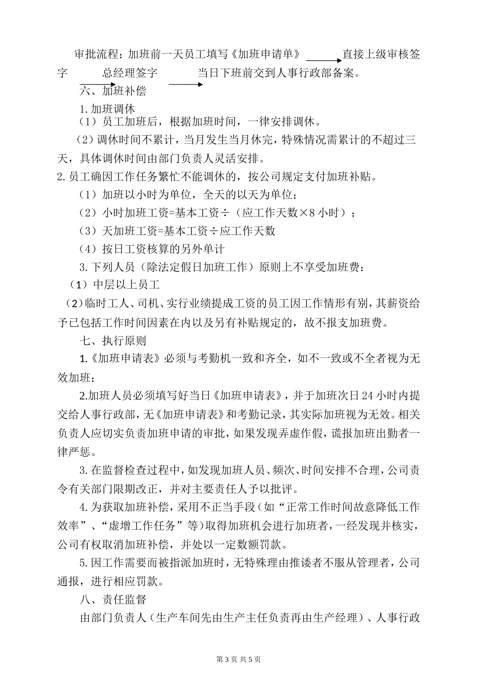 公司员工加班时间控制管理规定_第3页