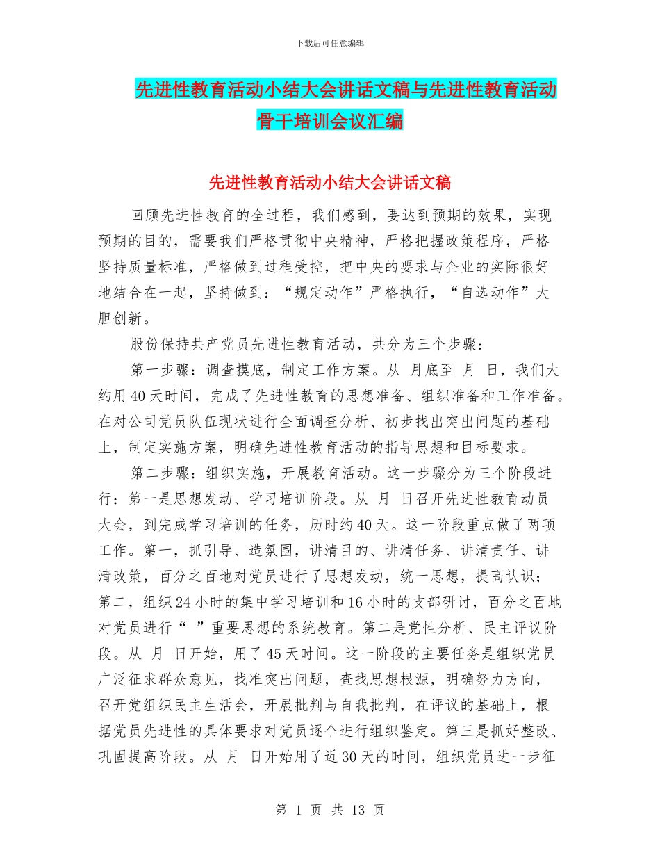 先进性教育活动小结大会讲话文稿与先进性教育活动骨干培训会议汇编_第1页