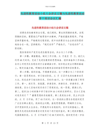 先进性教育活动小结大会讲话文稿与先进性教育活动骨干培训会议汇编