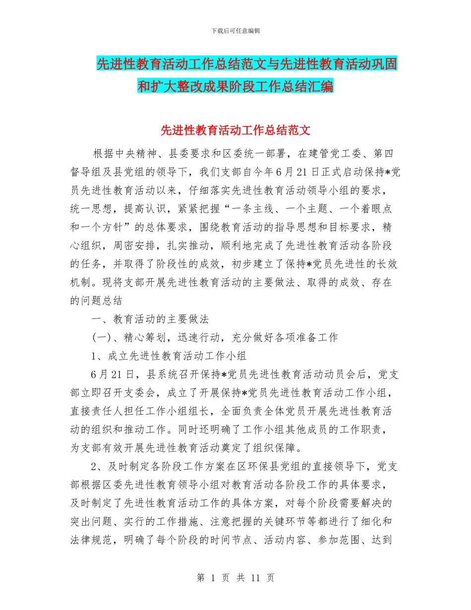 先进性教育活动工作总结范文与先进性教育活动巩固和扩大整改成果阶段工作总结汇编_第1页
