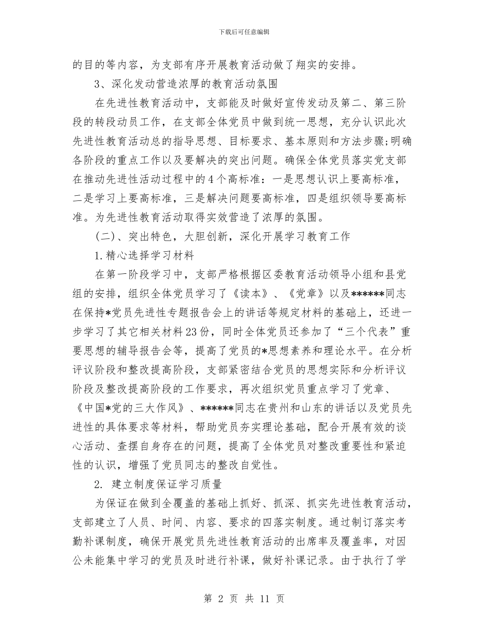 先进性教育活动工作总结范文与先进性教育活动巩固和扩大整改成果阶段工作总结汇编_第2页