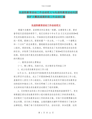 先进性教育活动工作总结范文与先进性教育活动巩固和扩大整改成果阶段工作总结汇编