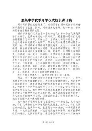 里集中学秋季开学仪式校长讲话稿
