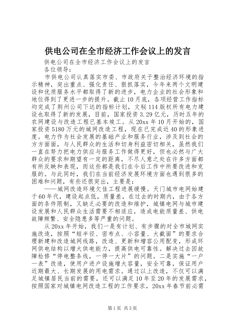 供电公司在全市经济工作会议上的发言_第1页