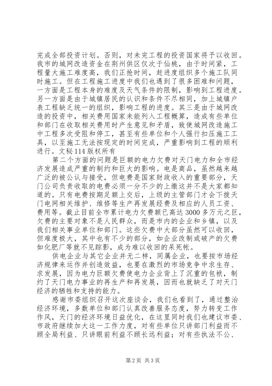 供电公司在全市经济工作会议上的发言_第2页