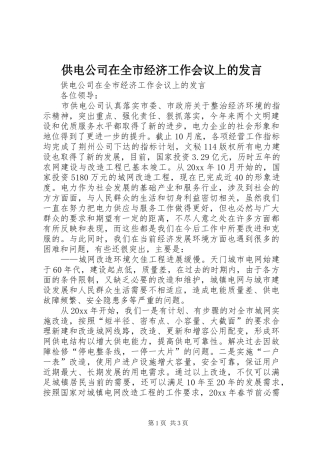 供电公司在全市经济工作会议上的发言
