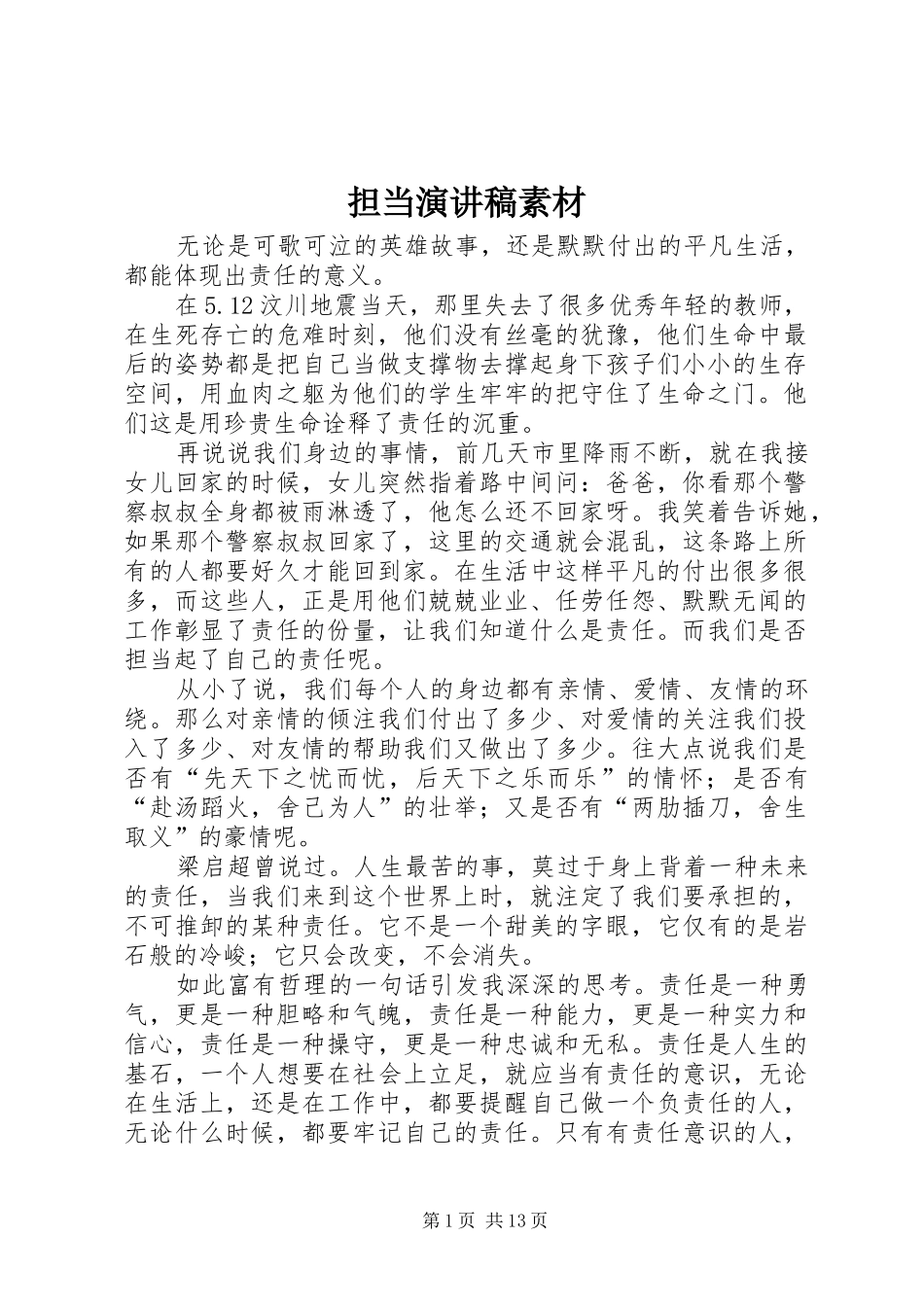 担当演讲稿素材_第1页