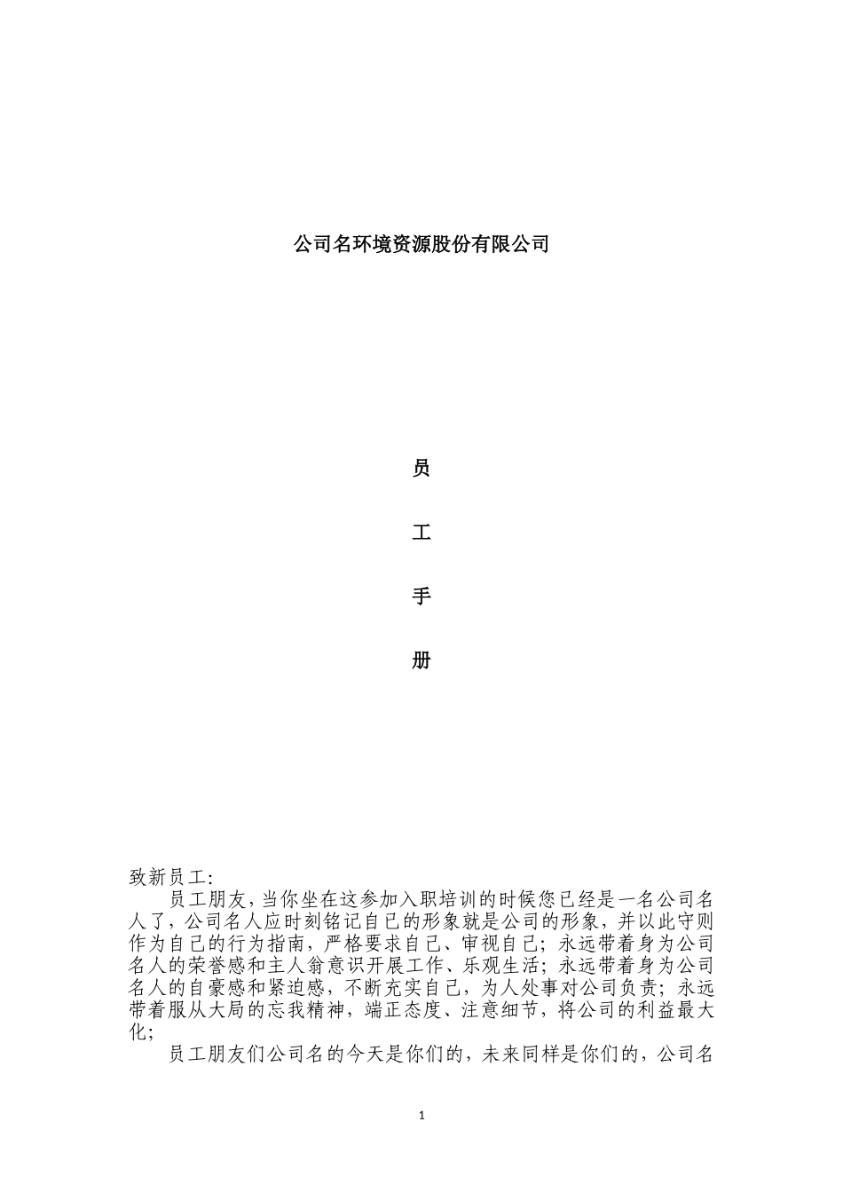 员工手册通用版(稿)20180221_第1页