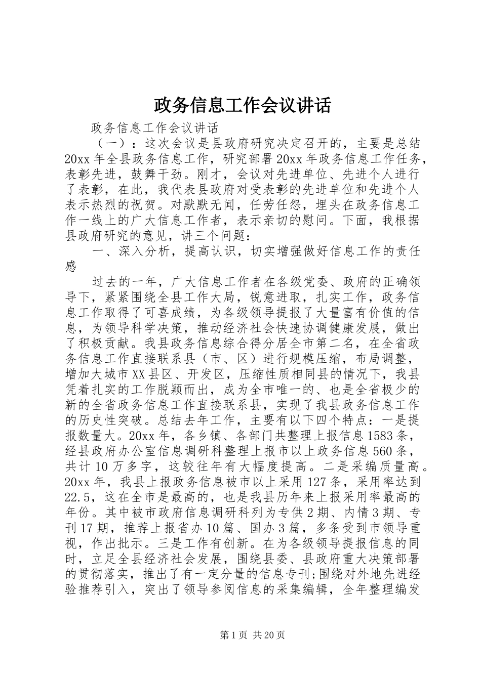 政务信息工作会议讲话_第1页