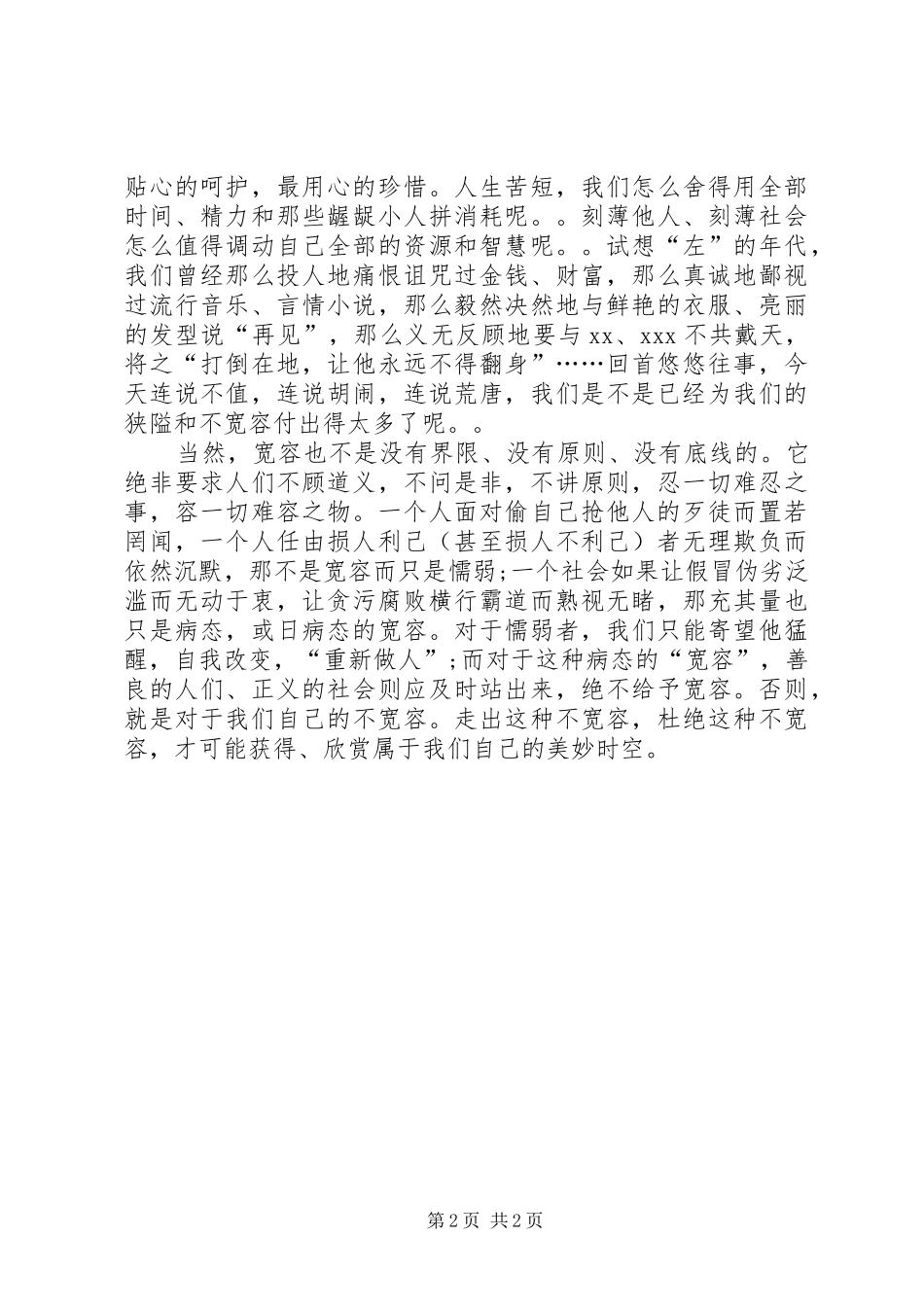 关于宽容的演讲范文_第2页