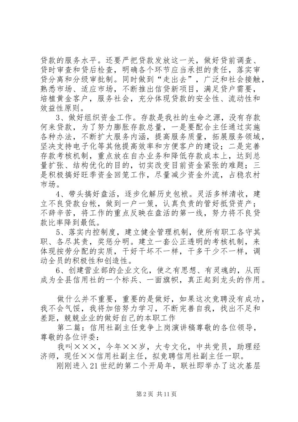 信用社副主任竞争上岗演讲稿_第2页