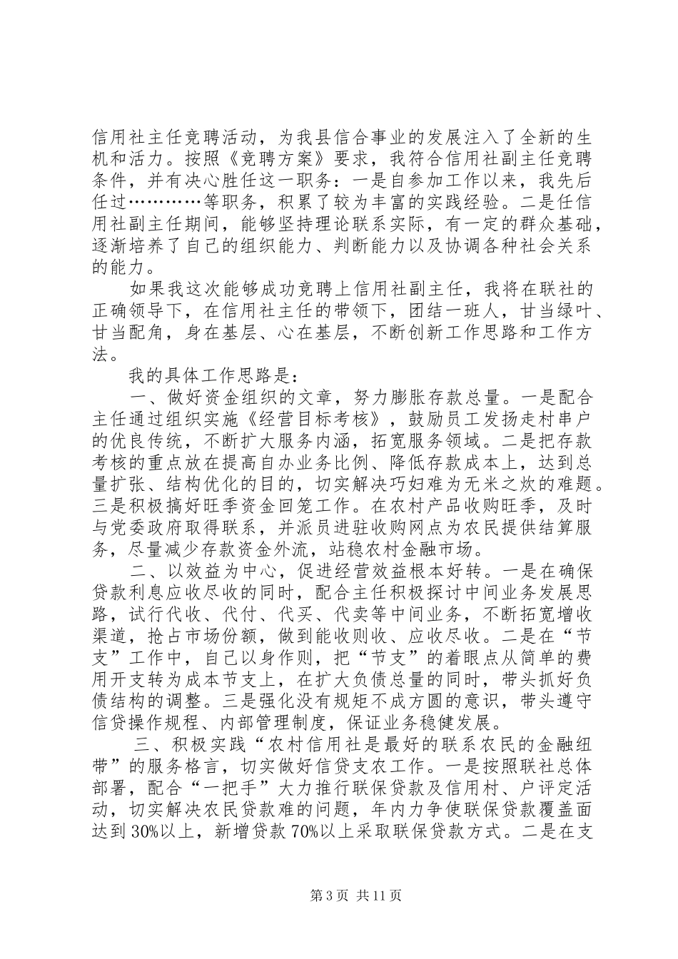 信用社副主任竞争上岗演讲稿_第3页