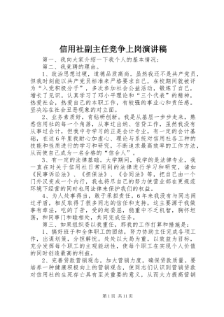 信用社副主任竞争上岗演讲稿