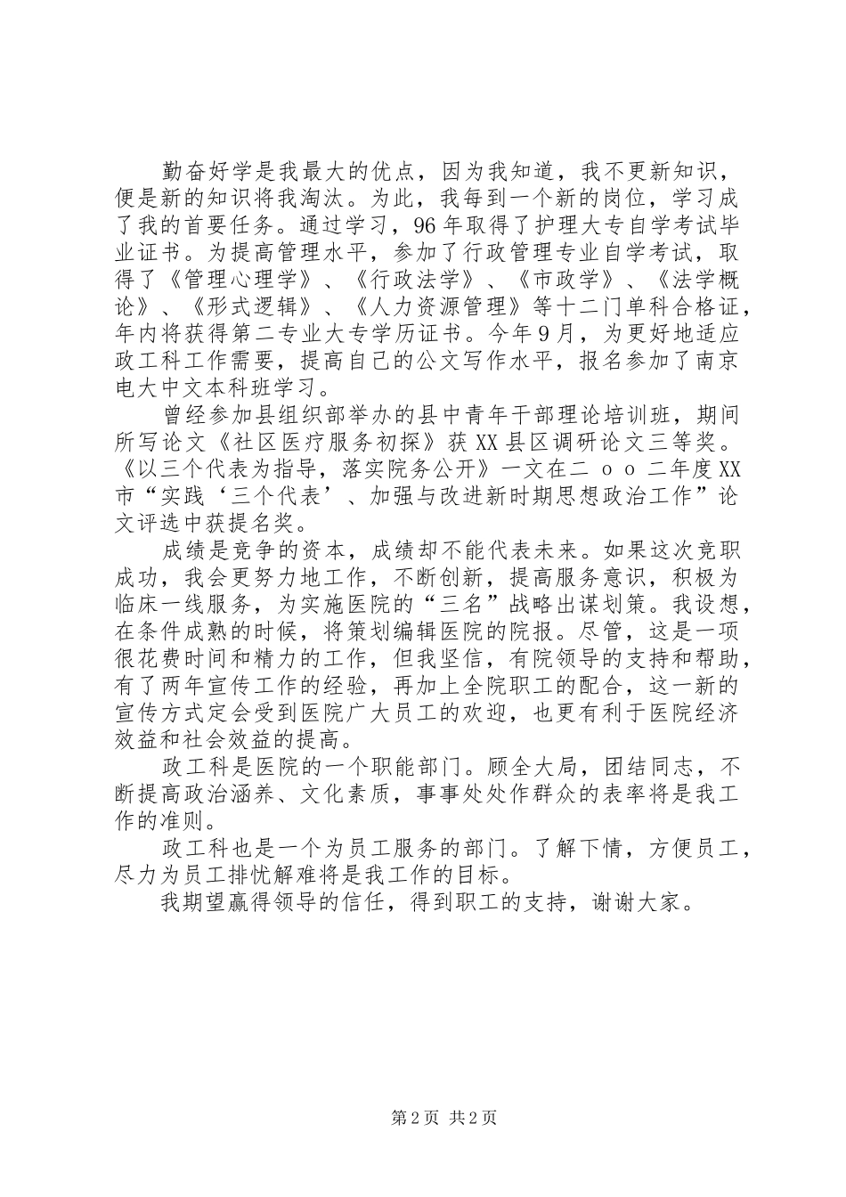 政工岗位竞聘演讲稿范文_第2页