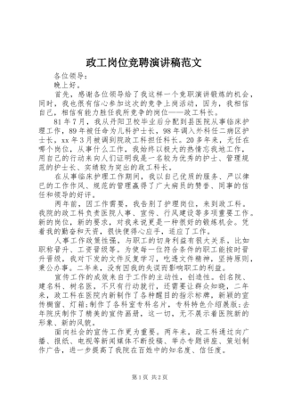 政工岗位竞聘演讲稿范文