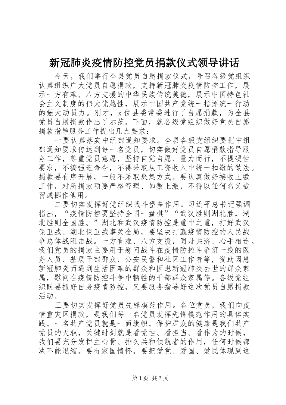 新冠肺炎疫情防控党员捐款仪式领导讲话_第1页
