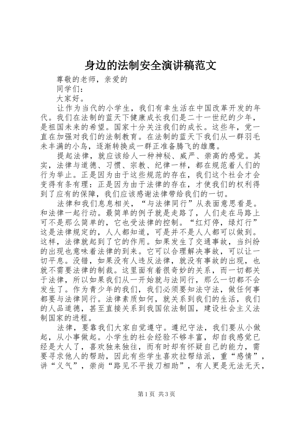 身边的法制安全演讲稿范文_第1页
