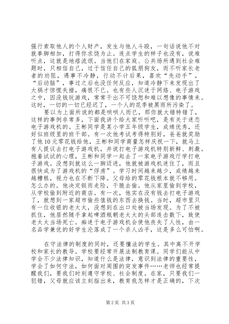 身边的法制安全演讲稿范文_第2页