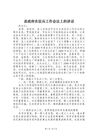 县政府在征兵工作会议上的讲话