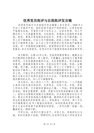 优秀党员批评与自我批评发言稿