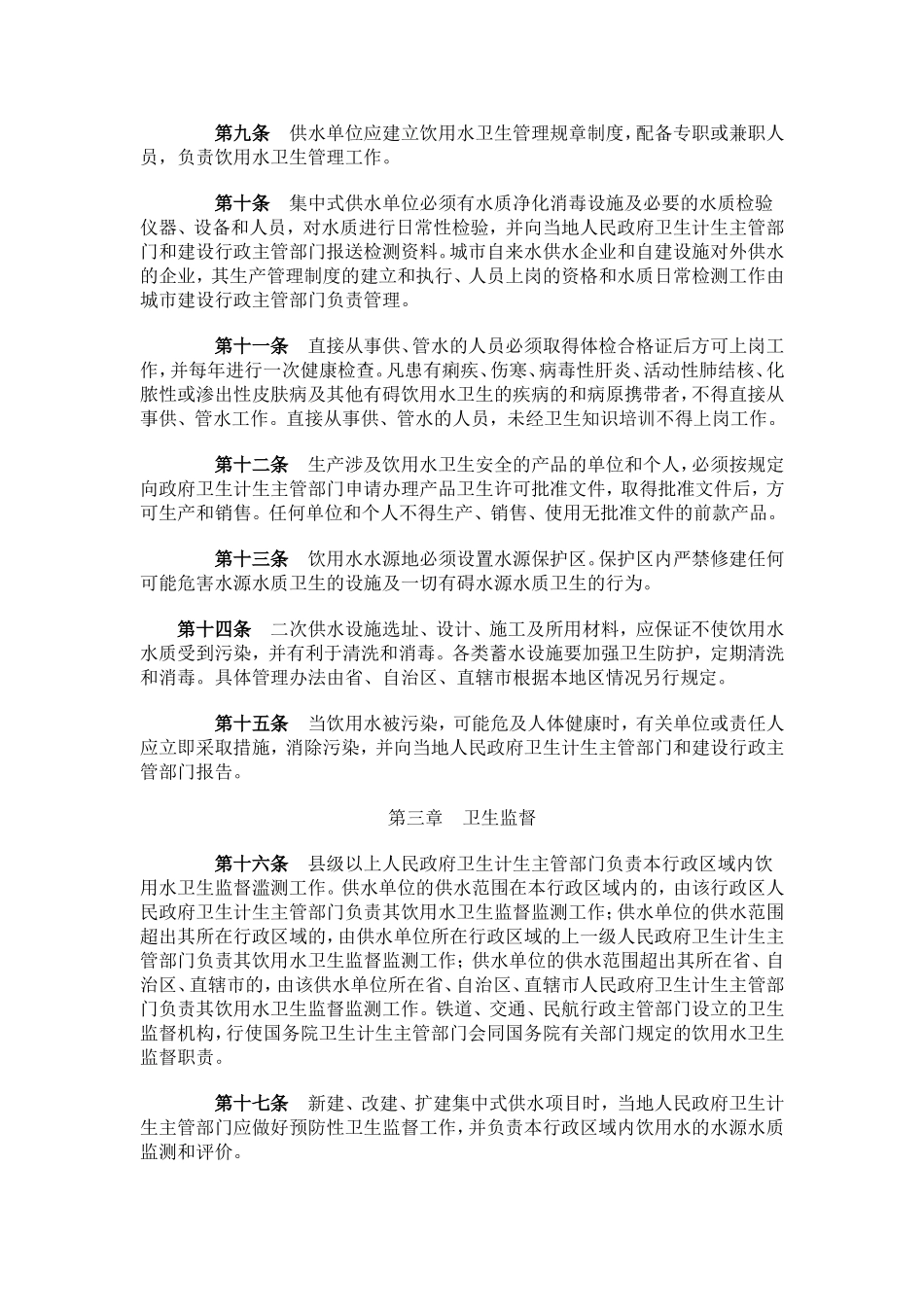 生活饮用水监督管理办法(2016)_第2页