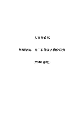 组织架构、部门职能及各岗位职责--人事行政部2016