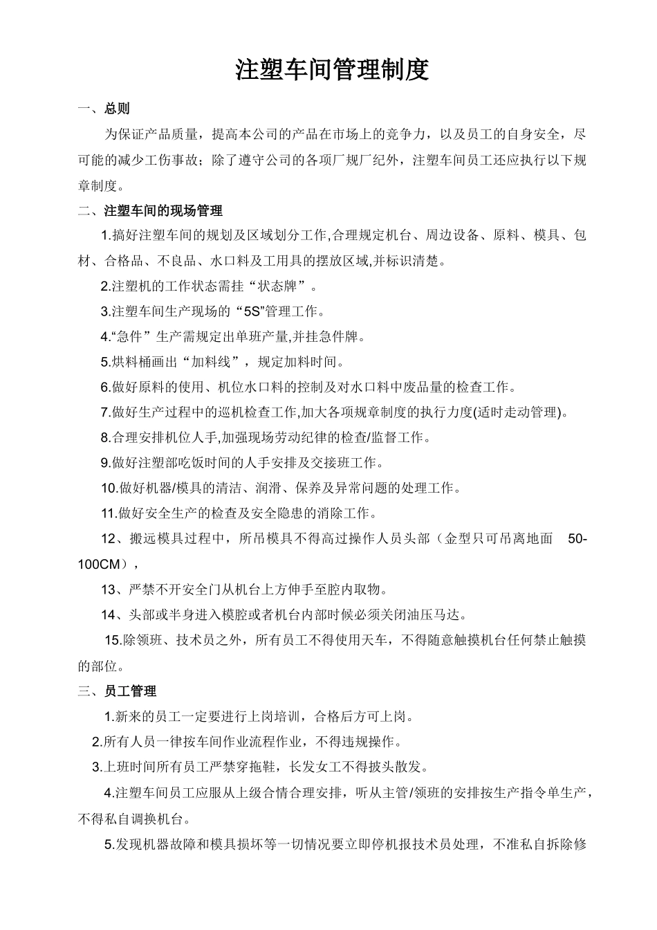 注塑车间车间管理制度_第1页