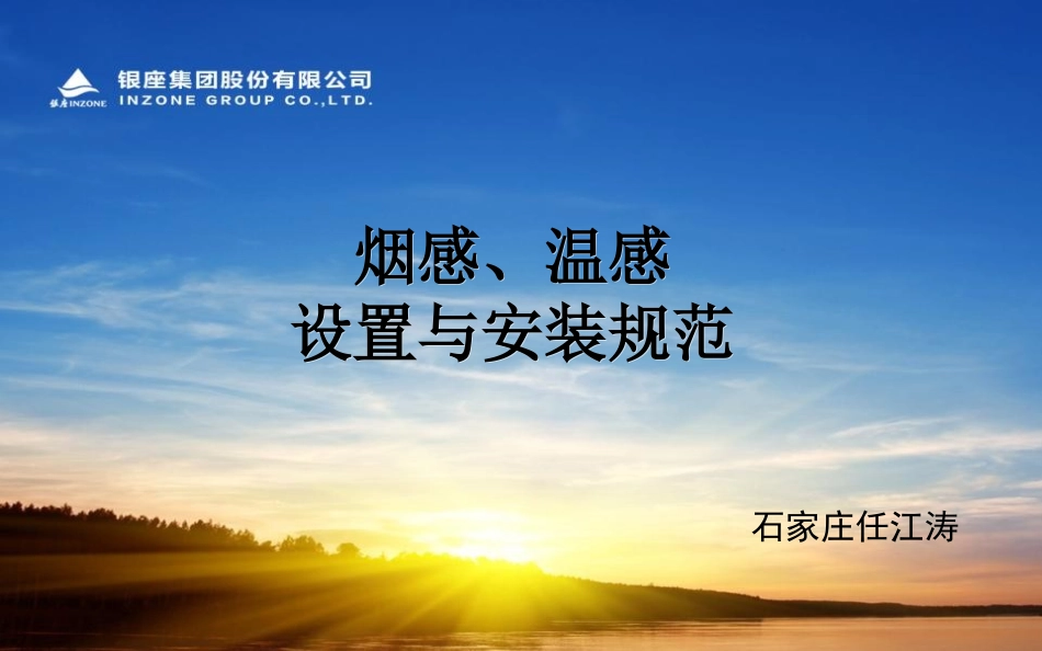 火灾探测器(烟感温感)设置与安装规范_第1页