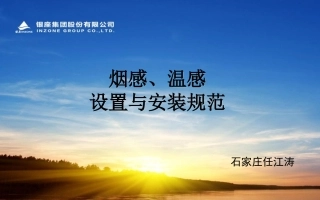 火灾探测器(烟感温感)设置与安装规范