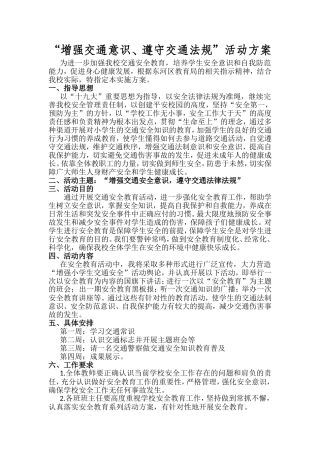 增强交通意识,遵守交通法规专题活动方案