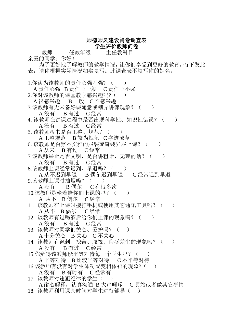 师德师风建设问卷调查表(学生、家长、教师问卷)_第1页