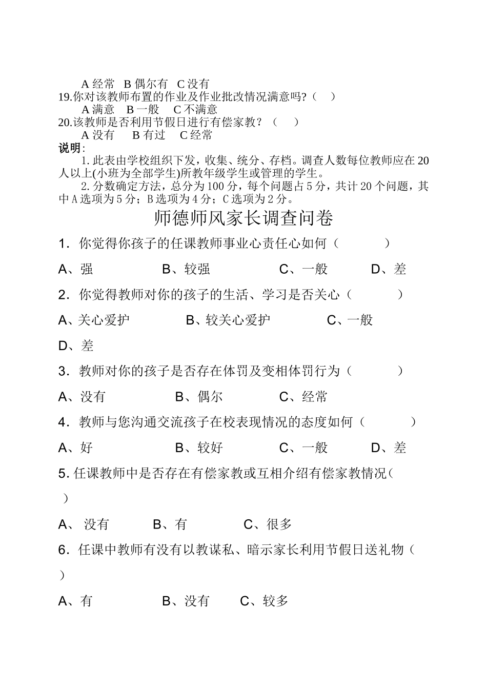 师德师风建设问卷调查表(学生、家长、教师问卷)_第2页