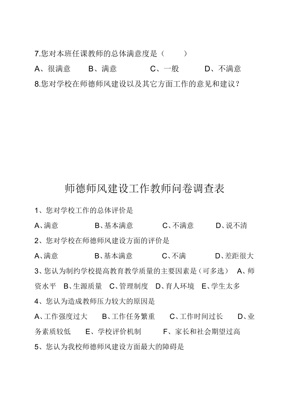 师德师风建设问卷调查表(学生、家长、教师问卷)_第3页
