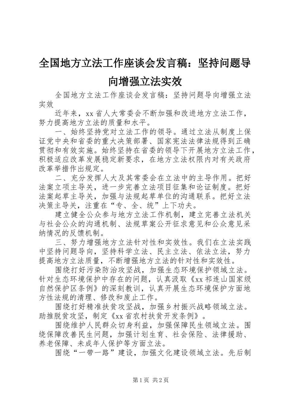 全国地方立法工作座谈会发言稿：坚持问题导向增强立法实效_第1页
