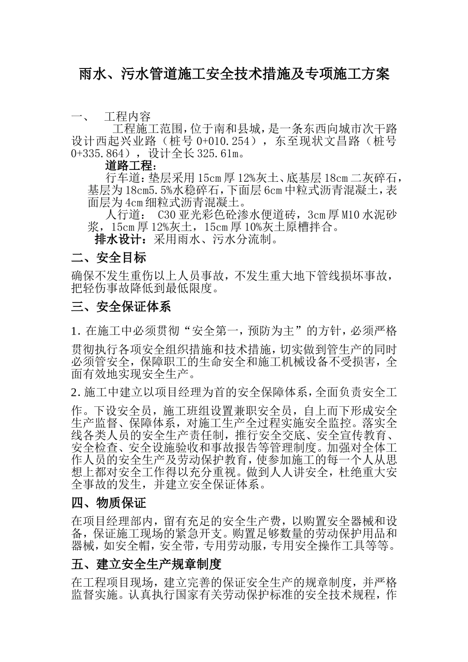 雨水、污水管道施工安全专项方案_第1页