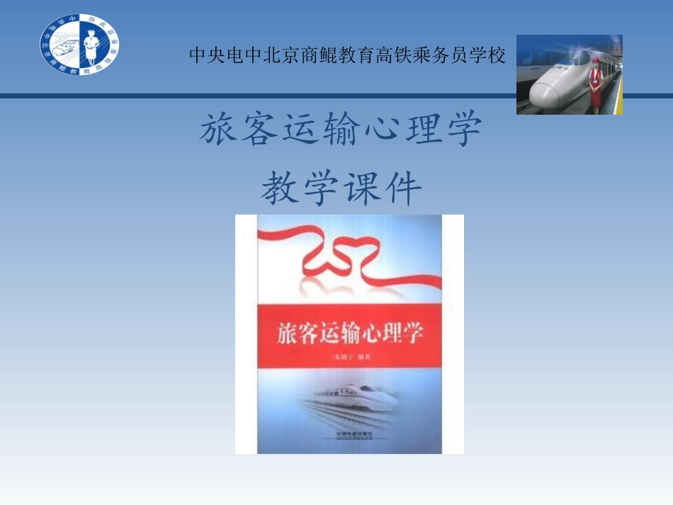 旅客运输心理学第一章_第1页