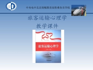 旅客运输心理学第一章