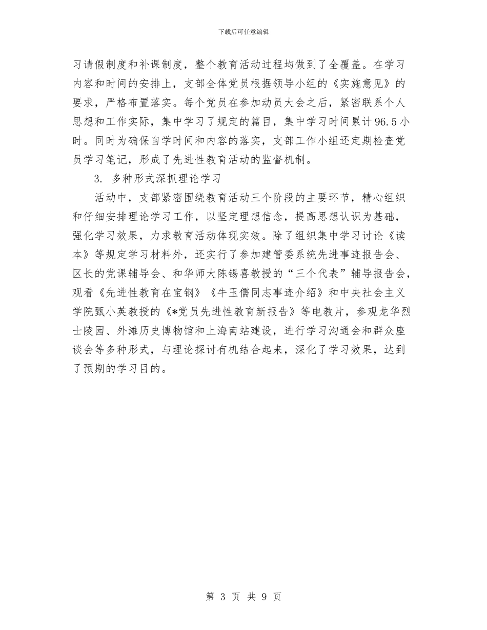 先进性教育活动工作总结范文与先进性教育活动总结_第3页