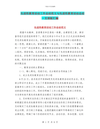 先进性教育活动工作总结范文与先进性教育活动总结