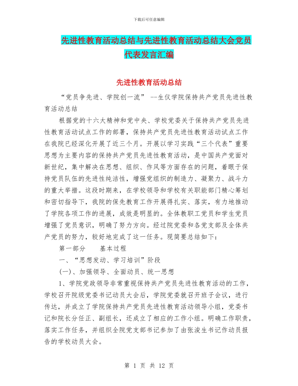 先进性教育活动总结与先进性教育活动总结大会党员代表发言汇编_第1页