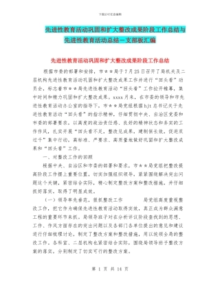 先进性教育活动巩固和扩大整改成果阶段工作总结与先进性教育活动总结