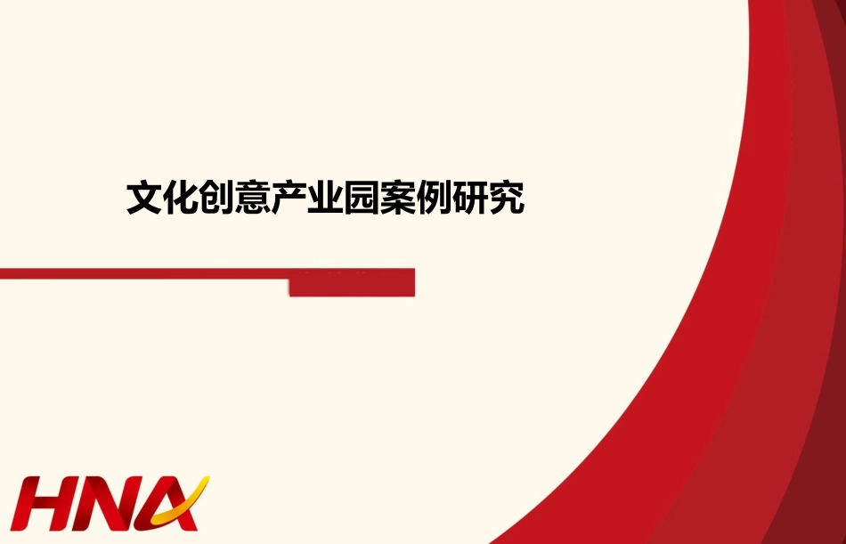 文化创意产业案例研究_第1页