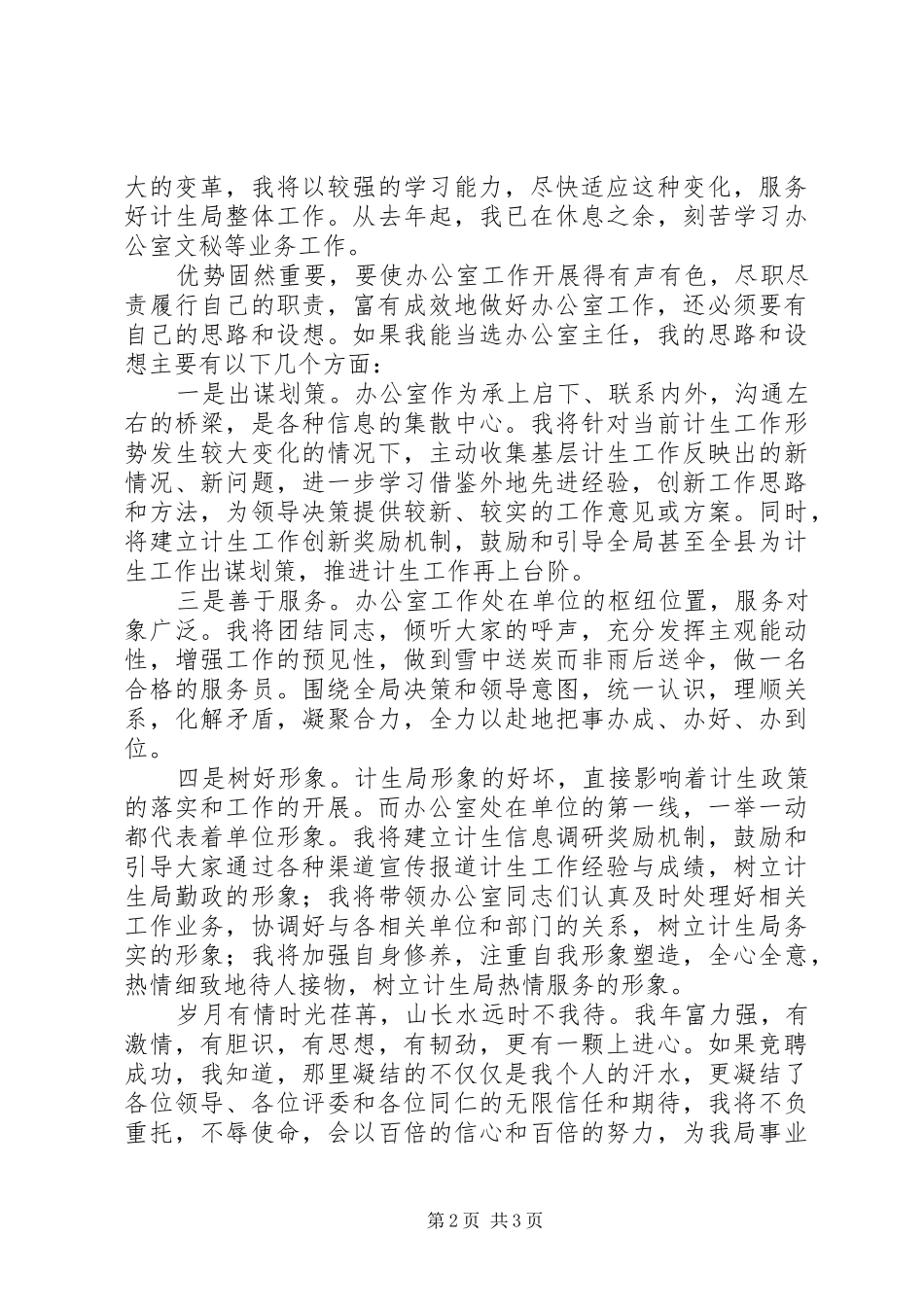 局办公室主任竞聘演讲稿_第2页