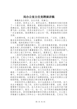 局办公室主任竞聘演讲稿