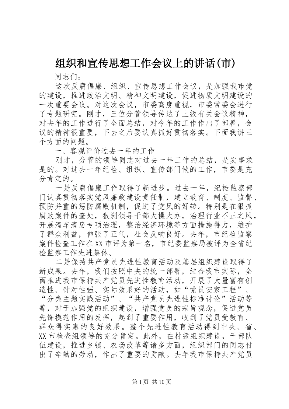 组织和宣传思想工作会议上的讲话(市)_第1页