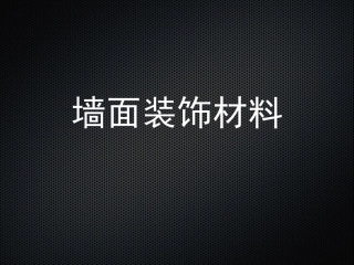 墙面装饰材料