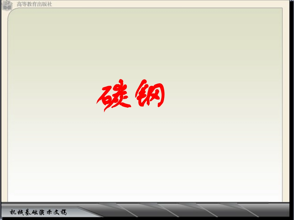 碳钢基础知识_第1页
