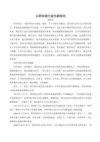 让研学旅行成为常态